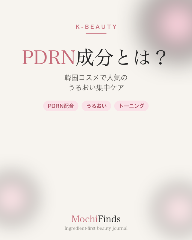 メディキューブPDRNの成分は？ピンクアンプルの全成分・使い方を解説