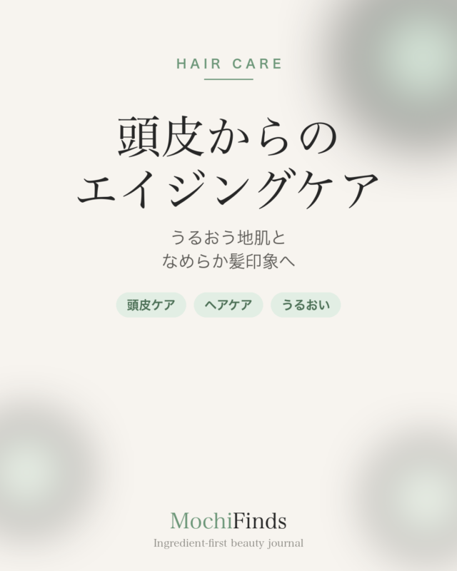 【頭皮からのエイジングケア】haru kurokamiスカルプで、うるおう地肌となめらかな髪印象へ