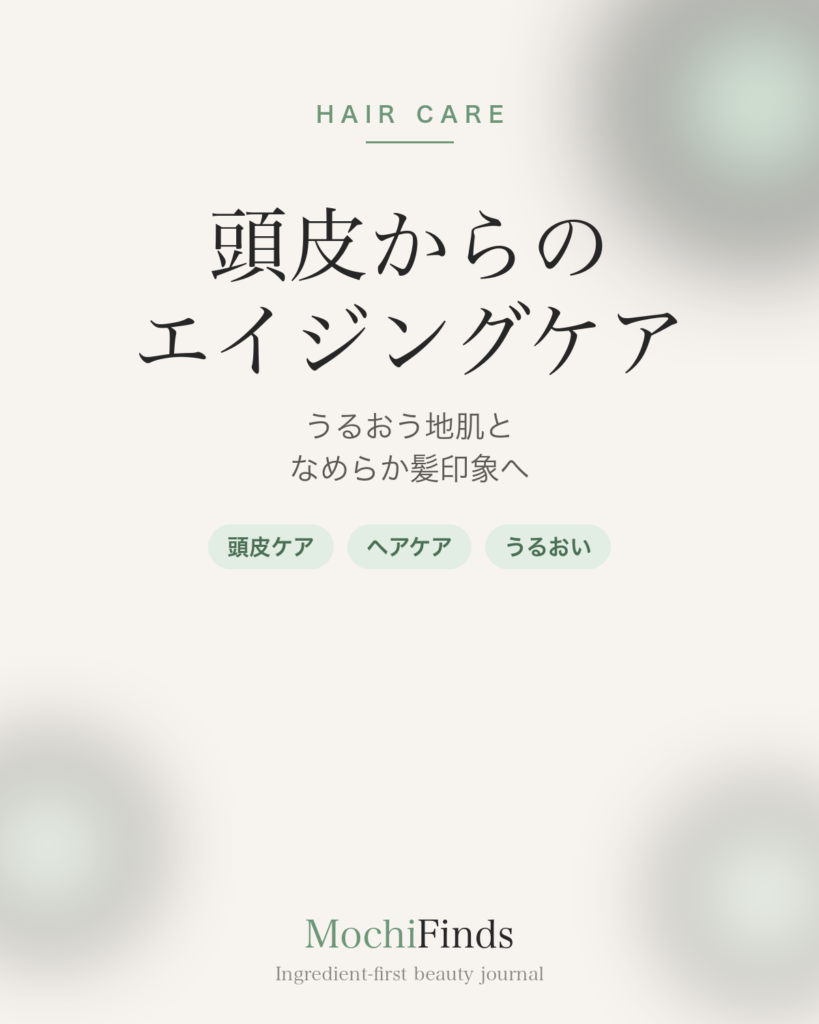 【頭皮からのエイジングケア】haru kurokamiスカルプで、うるおう地肌となめらかな髪印象へ